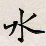 彭文斌水书法图片