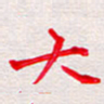 彭文斌大书法图片