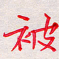 彭文斌被书法图片