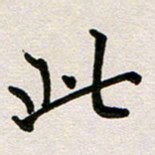 彭文斌此书法图片