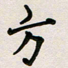 彭文斌方书法图片