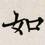 彭文斌如书法图片