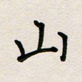 彭文斌山书法图片