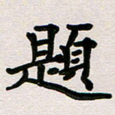 彭文斌题书法图片