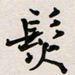 彭文斌发书法图片