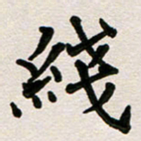 彭文斌线书法图片