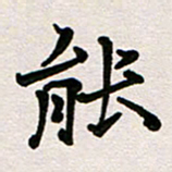 彭文斌能书法图片