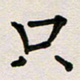 彭文斌只书法图片