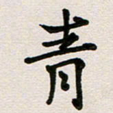 彭文斌青书法图片
