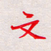 彭文斌文书法图片