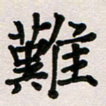 彭文斌难书法图片