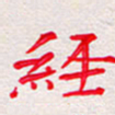 彭文斌经书法图片