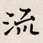 彭文斌流书法图片