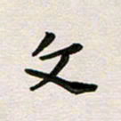 彭文斌文书法图片