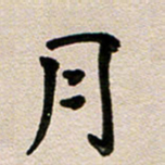 彭文斌月书法图片