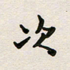 彭文斌次书法图片