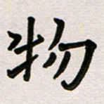 彭文斌物书法图片