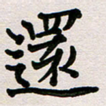 彭文斌还书法图片