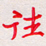 彭文斌往书法图片
