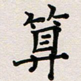 彭文斌算书法图片