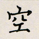 彭文斌空书法图片