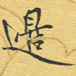 赵占强边书法图片