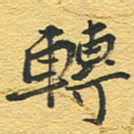 赵占强转书法图片