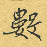 赵占强数书法图片