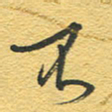 赵占强不书法图片