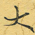 赵占强大书法图片