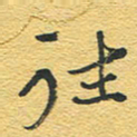 赵占强往书法图片