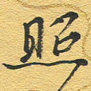 赵占强照书法图片