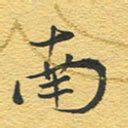 赵占强南书法图片