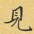 赵占强见书法图片