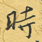 赵占强时书法图片