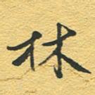 赵占强林书法图片