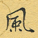 赵占强风书法图片
