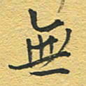 赵占强无书法图片