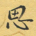 赵占强思书法图片