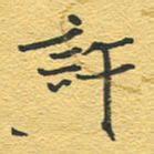 赵占强许书法图片