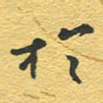 赵占强于书法图片