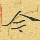 赵占强今书法图片