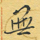 赵占强无书法图片