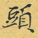 赵占强头书法图片