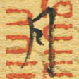 赵占强月书法图片