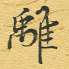 赵占强离书法图片