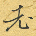 赵占强老书法图片