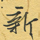 赵占强新书法图片