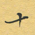 赵占强十书法图片