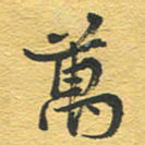 赵占强万书法图片